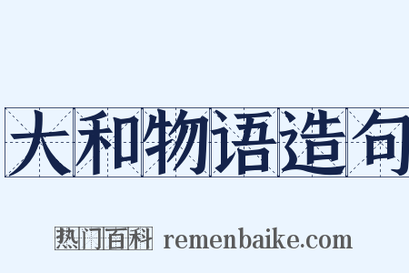 大和物语造句是什么意思的图片